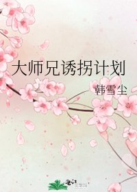 大師兄誘拐計劃