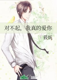 对不起，我真的爱你