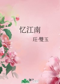 忆江南