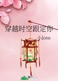 《穿越时空跟定你》