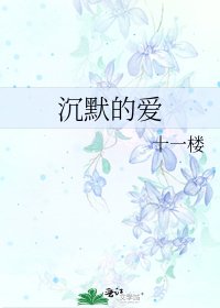 《沉默的爱》
