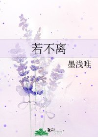 《若不離》