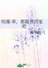 《综漫-乖,都跟我回家吧》