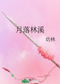 月落林溪