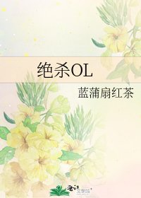 绝杀OL