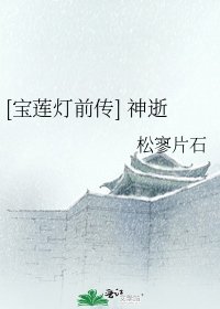 [寶蓮燈前傳] 神逝