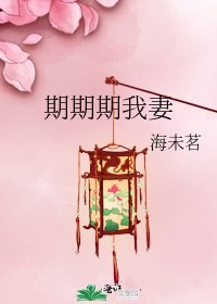期期期我妻