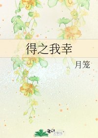 得之我幸
