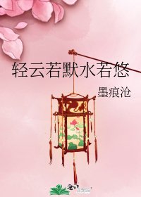 《輕雲若默水若悠》