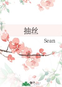 抽丝