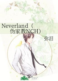 Neverland(伪家教NCH)