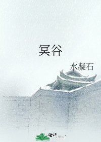 《冥谷》