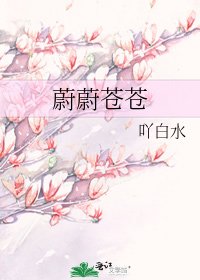 蔚蔚蒼蒼