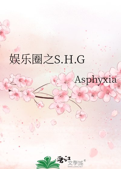 《娱乐圈之S.H.G》