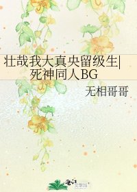 壮哉我大真央留级生|司神同人BG