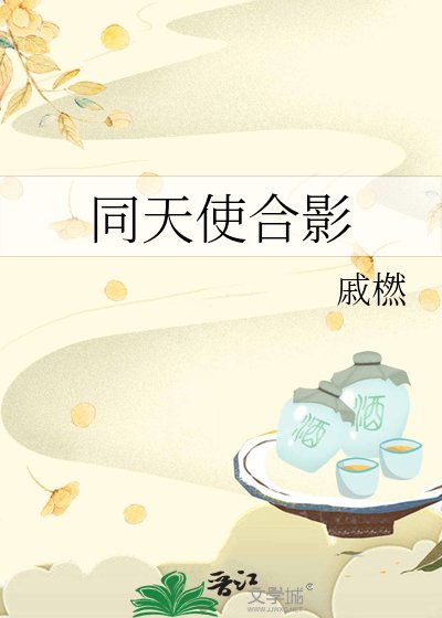 同天使合影