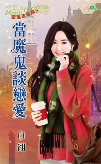 当魔鬼谈恋隘(圣诞夜奇迹三)
