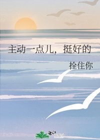主侗一點兒,淳好的