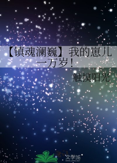【镇魂澜巍】我的崽儿一万岁!