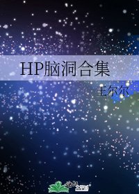 HP脑洞合集