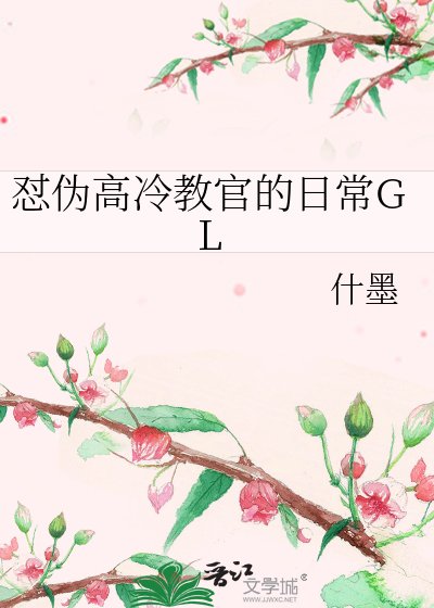 《懟偽高冷教官的日常GL》