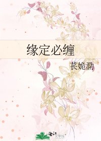 缘定必缠