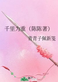 千里為重(陳陳著)