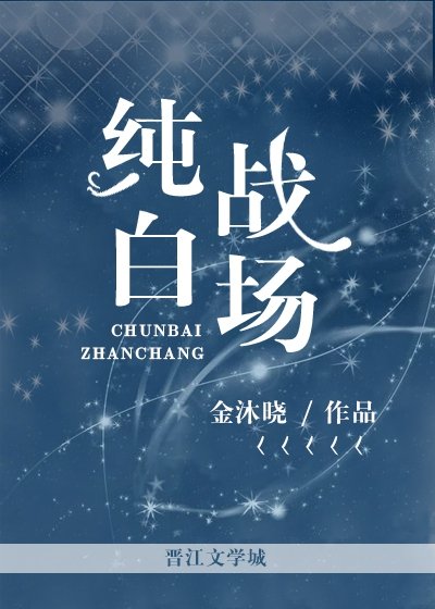 纯白战场[花滑/单板]