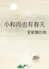 《小和尚也有春天》