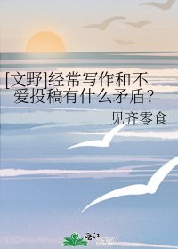 [文野]经常写作和不爱投稿有什么矛盾？