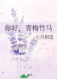 你好,青梅竹马