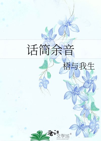 话筒余音