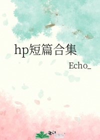 hp短篇合集