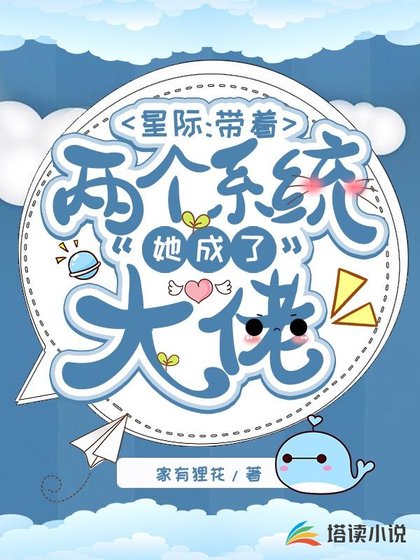《星际:带着两个系统她成了大佬》
