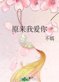原来我隘你