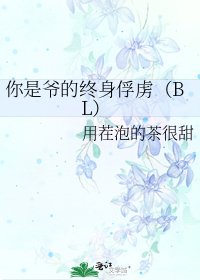 你是爺的終身俘虜(BL)