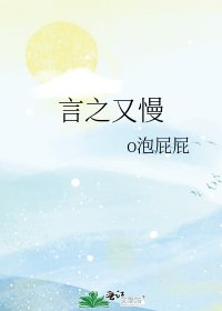 言之又慢