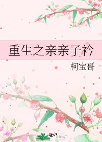 重生之亲亲子衿