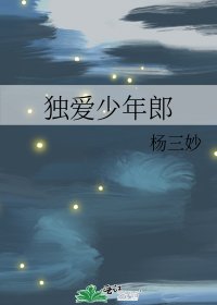 独隘少年郎