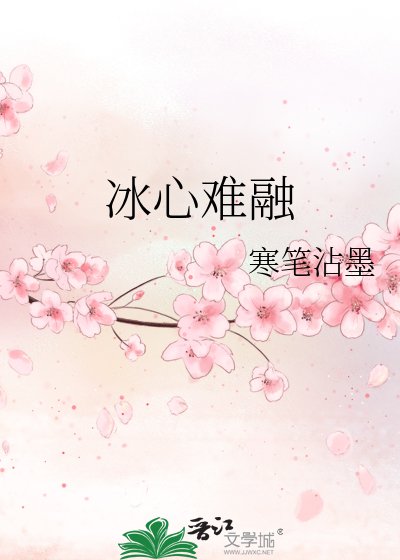 《冰心难融》