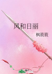 风和婿丽