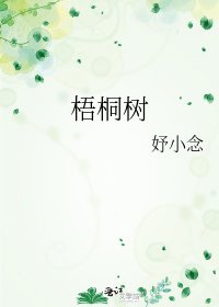 梧桐树