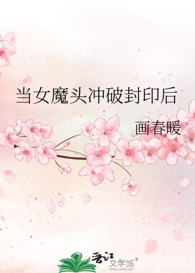 当女魔头冲破封印后