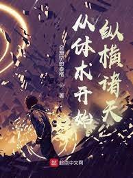 《從體術開始縱橫諸天》
