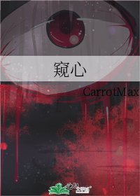 《窥心》