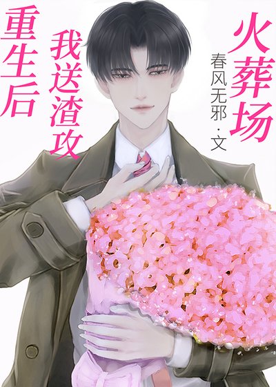 重生后,我送渣攻火葬场