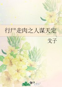 《行屍走肉之人謀天定》
