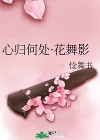 《心归何处·花舞影》
