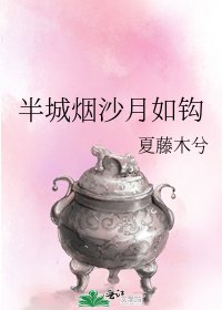 半城烟沙月如钩