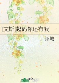 [艾斯]起码你还有我